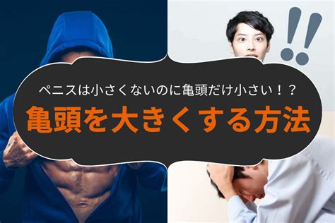 亀頭でかくする方法|亀頭だけ小さい？亀頭を大きくする具体的な方法と注。